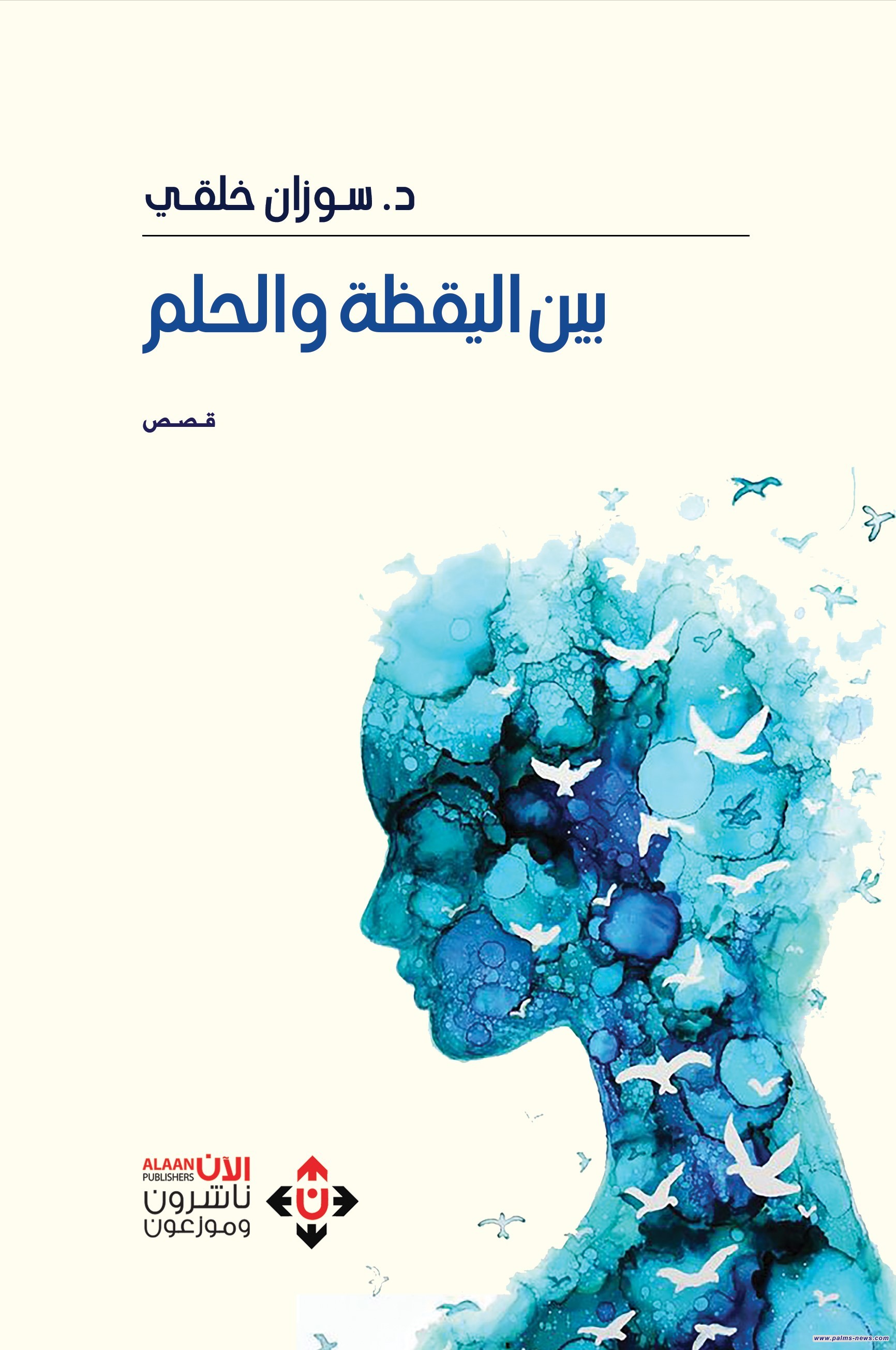 "بين اليقظة والحلم".. قصص تخاطب الواقع بأدوات رومانسية